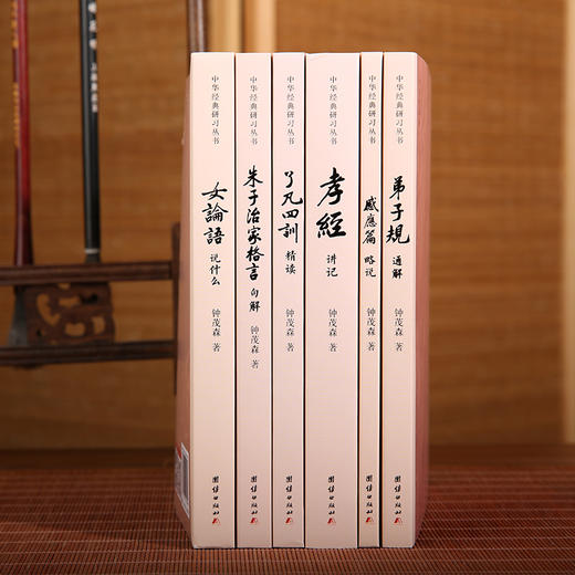 中华经典研习丛书（全6册）弟子规通解、感应篇略说、孝经讲记、了凡四训精读、朱子治家格言句解、女论语说：钟茂森教授逐句解读，语言平实、深入浅出、义理深奥，一套让您真正能读懂、得受用的中华传统文化入门读本 商品图6