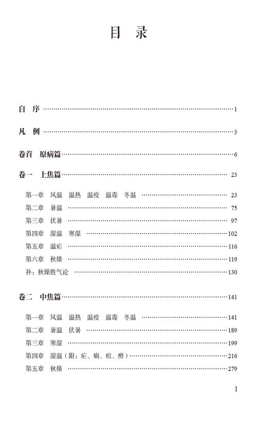 温病条辨 临证精解 中医经典名著临证精解丛书 中医温病理论 指导临床治疗温病 提高临床疗效 中国医药科技出版社9787521441222  商品图3