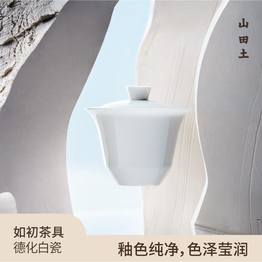 山田土丨如初盖碗套组  德化白瓷茶具 舒适防烫 商品图0