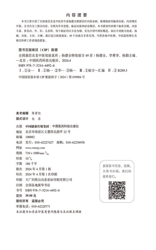 全国基层名老中医效验真传杨德全特效验方49首 杨德全教授内伤杂病疑难病症临床经验内外妇儿各科验方组成加减功效主治方解病案验证 商品图2