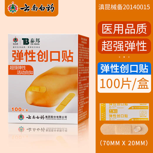 【官方正品】云南白药泰邦防水创口贴100片护创透气高弹活动自如隔离伤口磨脚贴创口贴 商品图1