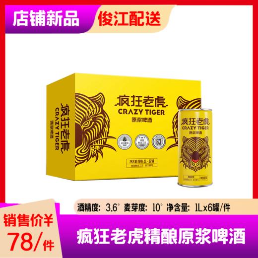 疯狂老虎·精酿原浆啤酒（1Lx6罐） 酒精度：3.6°  麦芽度：10° 商品图0