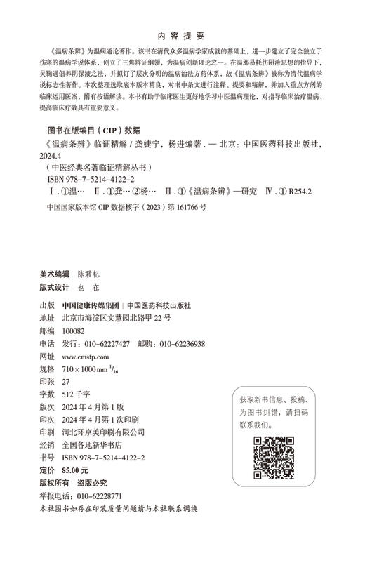 温病条辨 临证精解 中医经典名著临证精解丛书 中医温病理论 指导临床治疗温病 提高临床疗效 中国医药科技出版社9787521441222  商品图2