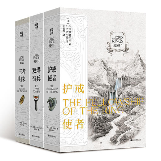 【磨铁】魔戒：全三册 [英] J.R.R.托尔金著 商品图0
