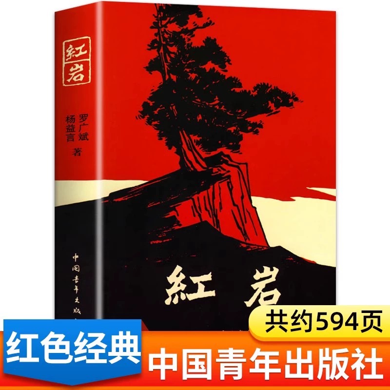 红岩 杨益言 罗广斌/著 青少年革命爱国主义学校读物解放战争题材长篇小说畅销书籍寒暑假书七年级推荐阅读课外书籍