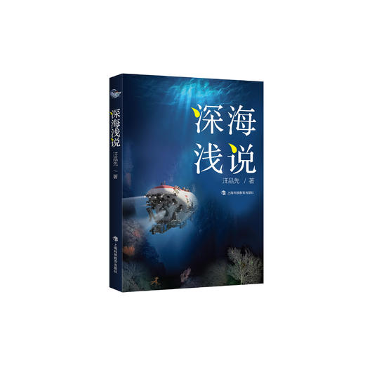 《深海浅说》 商品图0