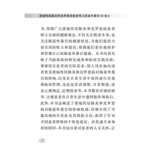 溃疡性结肠炎和克罗恩病患者捍卫肠道外器官60贴士/主编沈骏/朱明明/戴张晗/陆君涛/执行主编贾克钰/炎症性肠病/科普/口袋书 商品图2