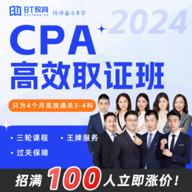 【一折秒杀 CPA30日20点准时涨价】BT教育2024年CPA高效取证班单科