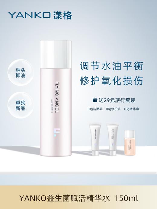YANKO漾格修复修护细致精华水保湿补水痘肌平衡水乳套装女精华水 商品图1