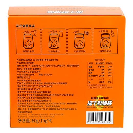 每鲜说冻干鲜果茶香橙凤梨多多60g(15g*4)/盒 商品图2