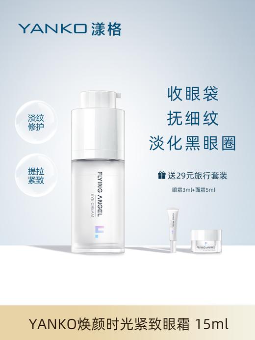YANKO漾格肌活眼霜淡化黑眼圈细纹15ml眼霜黑眼圈去眼袋淡化眼纹护肤品 商品图0