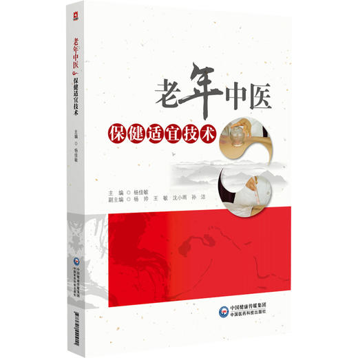 老年中医保健适宜技术 供从事老年康复中医治疗的教师 学生 中医外治临床医生 老年患者等参考 中国医药科技出版社9787521440911  商品图1