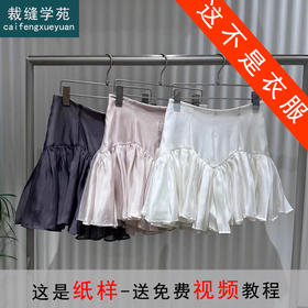 裁缝学苑AQ274日系褶边拼接迷你半身裙子裙裤纸样女装服装打板