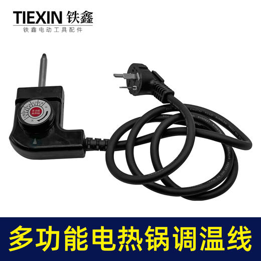 【货号02453】CCC认证多功能电热锅调温线10A加粗电源线电炒锅电饭煲火锅线 商品图4