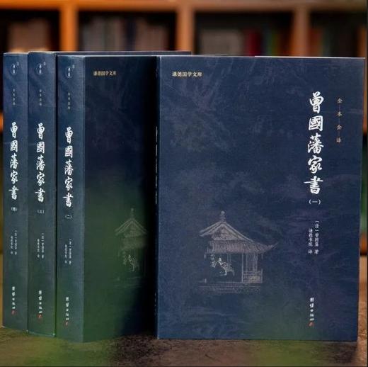 《曾国藩家书》全4册，送《了凡四训》一本！ 商品图1