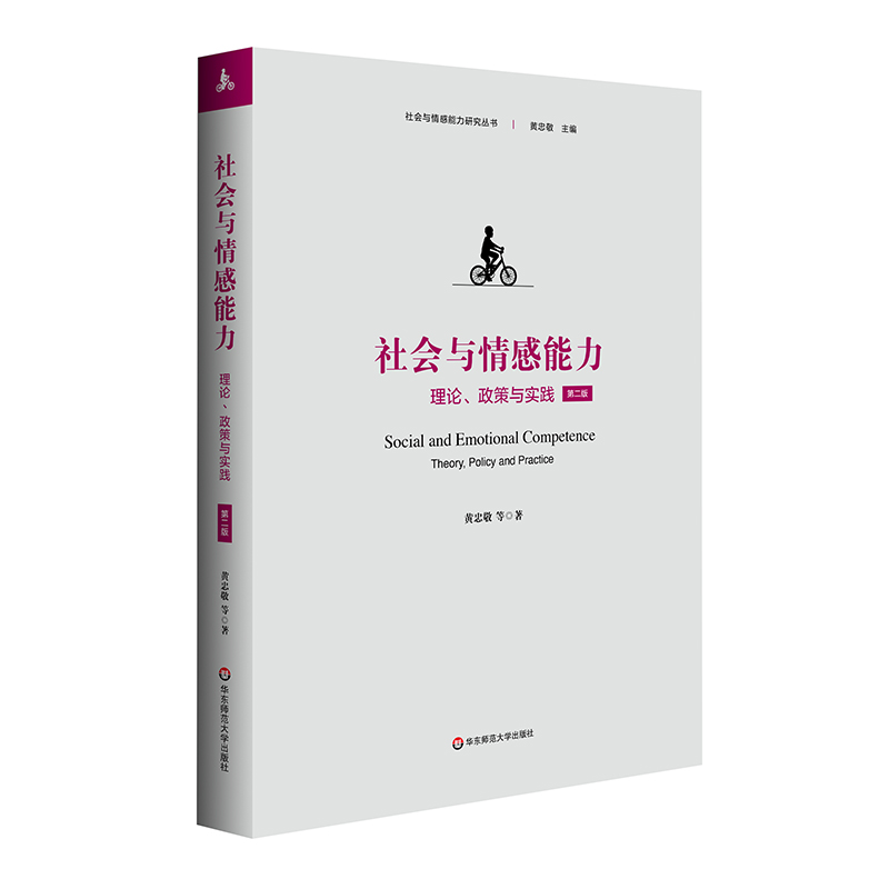 社会与情感能力 理论 政策与实践 第二版 黄忠敬