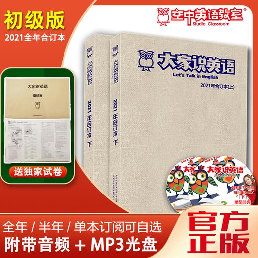 2021年《大家说英语》合订本【赠光盘+测试题】 商品图0