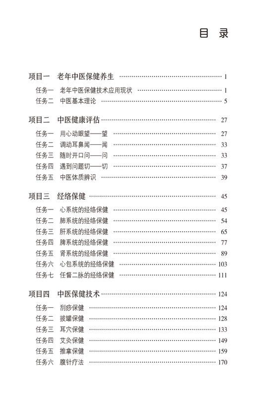 老年中医保健适宜技术 供从事老年康复中医治疗的教师 学生 中医外治临床医生 老年患者等参考 中国医药科技出版社9787521440911  商品图3