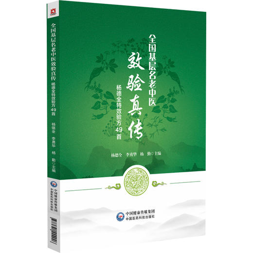 全国基层名老中医效验真传杨德全特效验方49首 杨德全教授内伤杂病疑难病症临床经验内外妇儿各科验方组成加减功效主治方解病案验证 商品图1