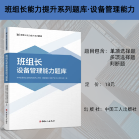 班组长能力提升系列题库 班组长设备管理能力题库