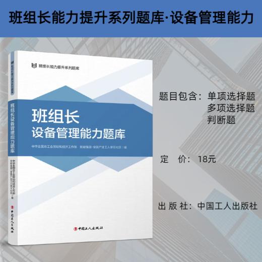 班组长能力提升系列题库 班组长设备管理能力题库 商品图0