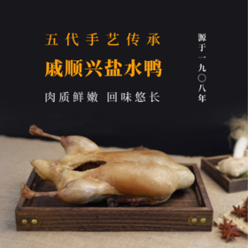 杞冠臻选 | 南京百年品牌 戚顺兴 招牌老卤盐水鸭 1.35kg 1只或2只 现做现发 顺丰到家 地道浓郁 细嫩鲜香
