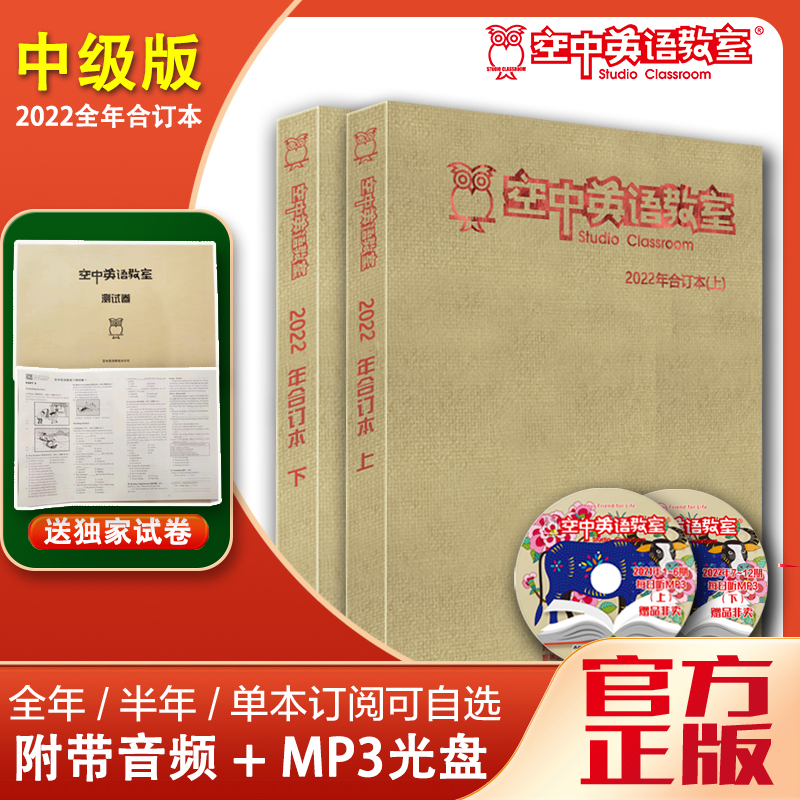 2022年《空中英语教室》合订本【赠光盘+测试题】