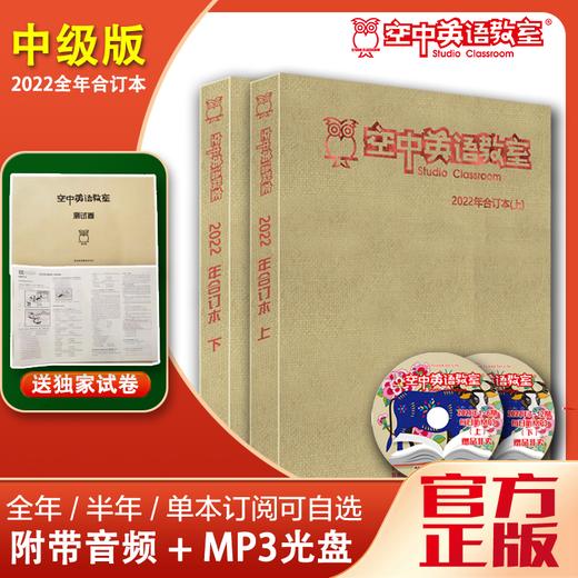 2022年《空中英语教室》合订本【赠光盘+测试题】 商品图0