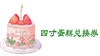 双节兑换蛋糕四寸 商品缩略图0