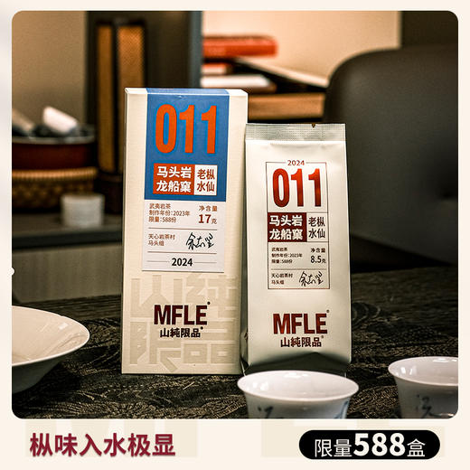 【山纯限品】（2024年）011马头岩龙船窠-老枞水仙17g 商品图1