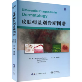 皮肤病鉴别诊断图谱 原著第4版