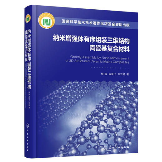 纳米增强体有序组装三维结构陶瓷基复合材料 商品图1