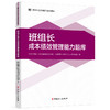 班组长能力提升系列题库 班组长成本绩效管理能力题库 商品缩略图1