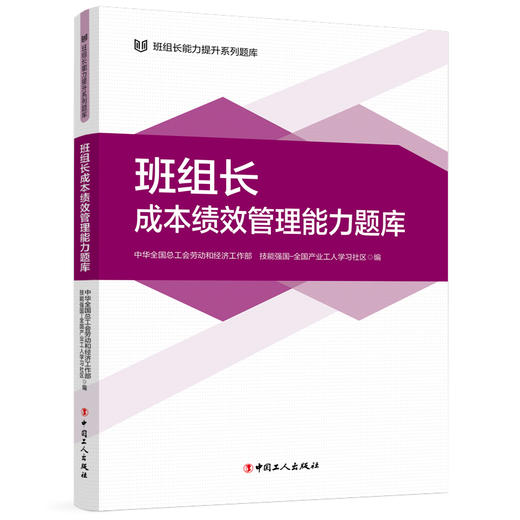 班组长能力提升系列题库 班组长成本绩效管理能力题库 商品图1