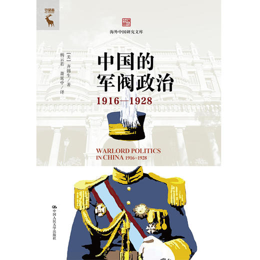 中国的军阀政治（1916—1928）（海外中国研究文库） 商品图1