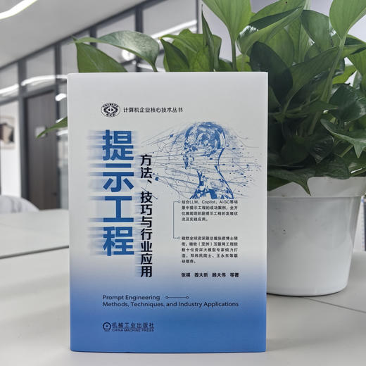 官网 提示工程 方法 技巧与行业应用 一书读懂提示工程方法技巧行业应用技术 大模型 AIGC 人工智能 提示工程技术书籍 商品图1