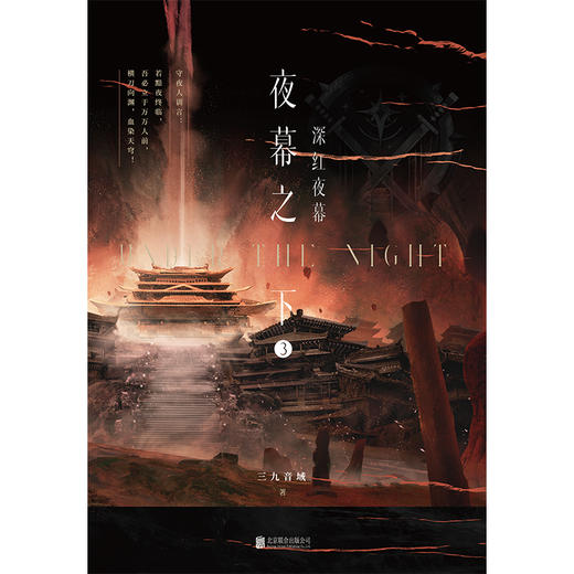 【磨铁】夜幕之下.3：深红夜幕 三九音域著 商品图2