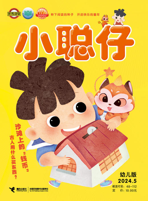 【社群专享】小聪仔 幼儿版杂志（3-7岁）幼小衔接 幼儿益智兴趣智力开发低年级儿童科普绘本亲子阅读 商品图3