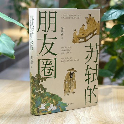 《苏轼的朋友圈》 商品图1