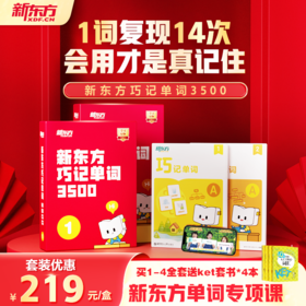 【新东方】巧记单词3500 中外双教6大巧记方法全面提升“听说读写”