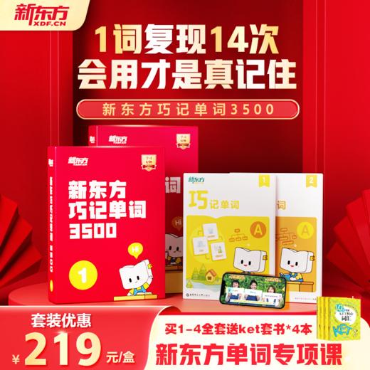 【新东方】巧记单词3500 中外双教6大巧记方法全面提升“听说读写” 商品图0