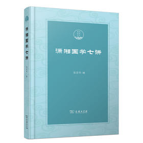 潇湘国学七讲(潇湘国学丛刊)