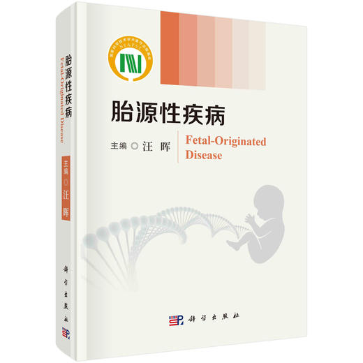 胎源性疾病/国家科学技术学术著作出版基金资助出版/汪晖教授/国内外第一部全面、系统阐述胎源性疾病的学术专著/健康和疾病的发育起源 商品图0