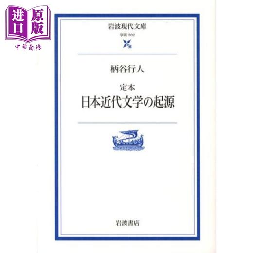 【中商原版】日本现代文学的起源 岩波定本 日本当代思想家柄谷行人 后现代批评理论的经典之作 定本 日本近代文学の起源 商品图0