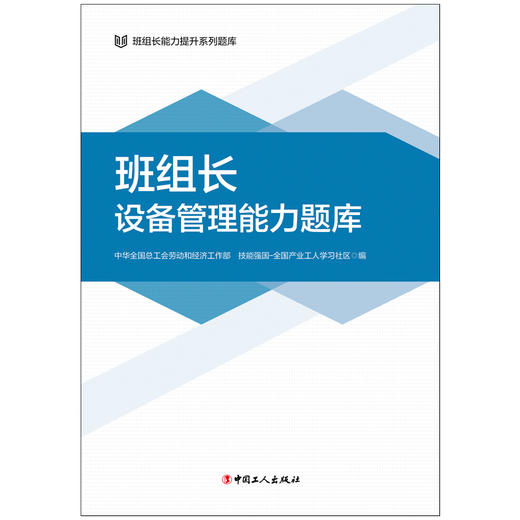 班组长能力提升系列题库 班组长设备管理能力题库 商品图2