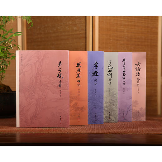 中华经典研习丛书（全6册）弟子规通解、感应篇略说、孝经讲记、了凡四训精读、朱子治家格言句解、女论语说：钟茂森教授逐句解读，语言平实、深入浅出、义理深奥，一套让您真正能读懂、得受用的中华传统文化入门读本 商品图2