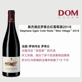 奥杰酒庄罗第丘村级红葡萄酒2018 Cote-Rotie Mon Village red Stephane Ogier 2018