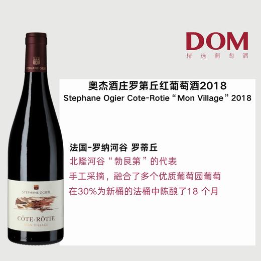 奥杰酒庄罗第丘村级红葡萄酒2018 Cote-Rotie Mon Village red Stephane Ogier 2018 商品图0