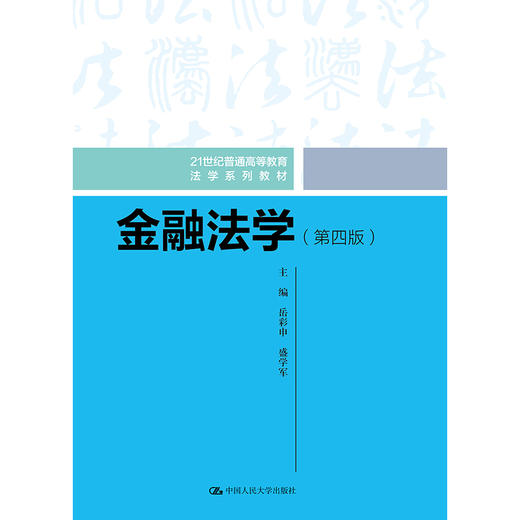 金融法学（第四版）（21世纪普通高等教育法学系列教材）/ 岳彩申 盛学军 商品图1