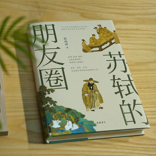 《苏轼的朋友圈》 商品图4